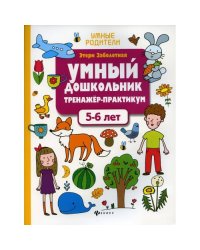 Умный дошкольник. 5-6 лет тренажер-практикум. 8-е изд