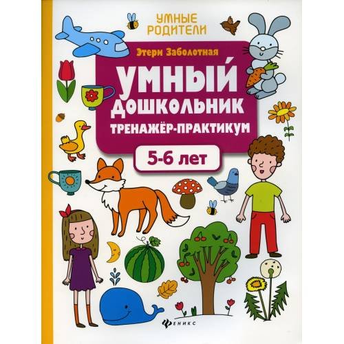Обложка книги «Умный дошкольник. 5-6 лет тренажер-практикум. 8-е изд» — Заболотная Этери Николаевна, ISBN 9785222383124