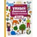 Обложка книги «Умный дошкольник. 5-6 лет тренажер-практикум. 8-е изд» — Заболотная Этери Николаевна, ISBN 9785222383124