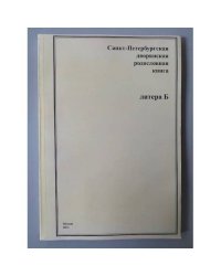 Санкт-Петербургская дворянская родословная книга. Литера Б