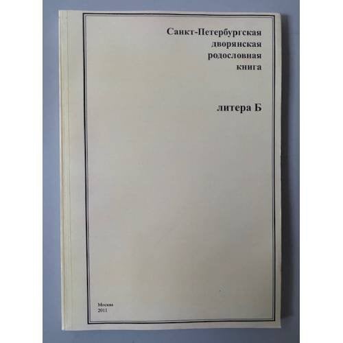 Санкт-Петербургская дворянская родословная книга. Литера Б