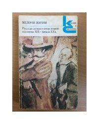 Мелочи жизни. Русская сатира и юмор второй половины XIX - начала XX в.