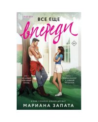 Все еще впереди