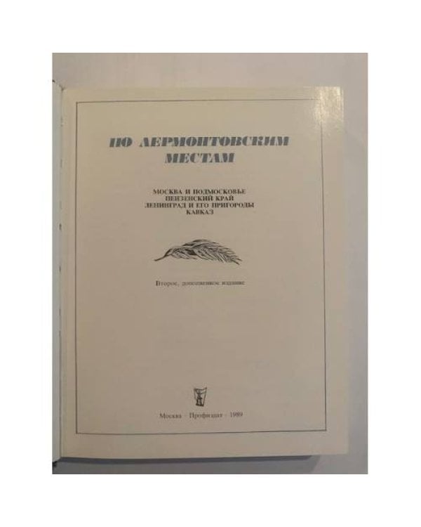 По лермонтовским местам