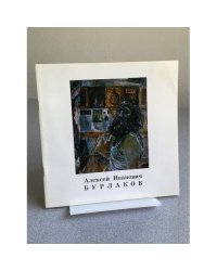 Алексей Иванович Бурлаков : Живопись : Кат. выст.
