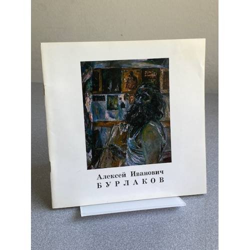 Алексей Иванович Бурлаков : Живопись : Кат. выст.