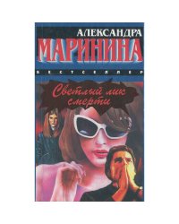 Светлый лик смерти