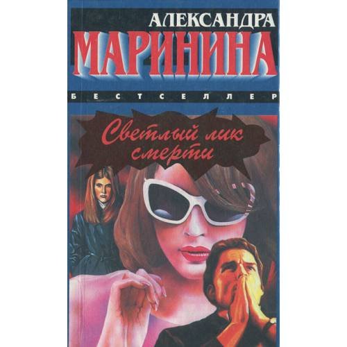 Светлый лик смерти