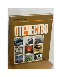 Отечество