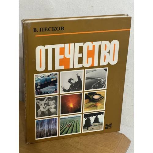 Обложка книги «Отечество» — Песков Василий Михайлович