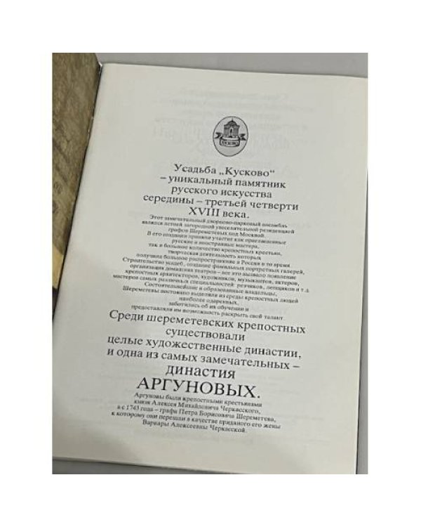Дополнительное изображение книги «Художник Аргуновы в Кусково»