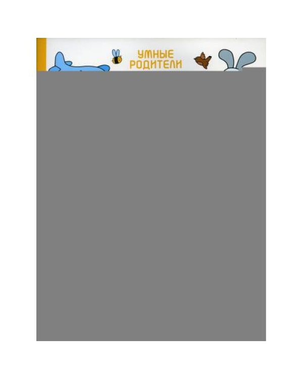 Дополнительное изображение книги «Умный дошкольник. 5-6 лет тренажер-практикум. 8-е изд»