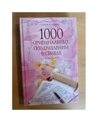 1000 оригинальных поздравлений в стихах