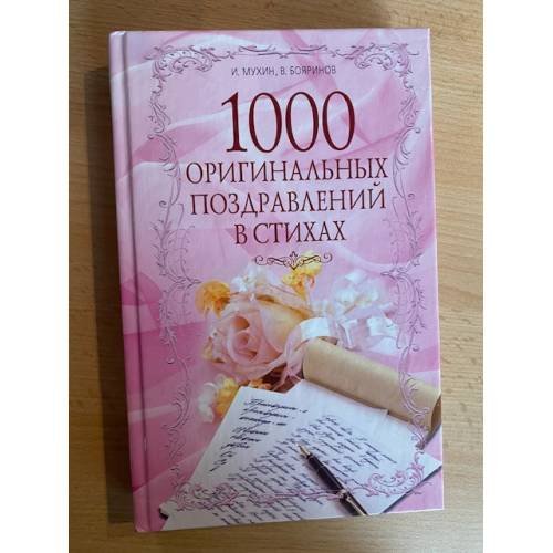 1000 оригинальных поздравлений в стихах