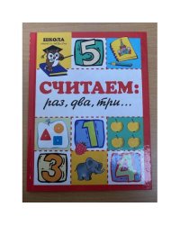 Считаем: раз, два, три...