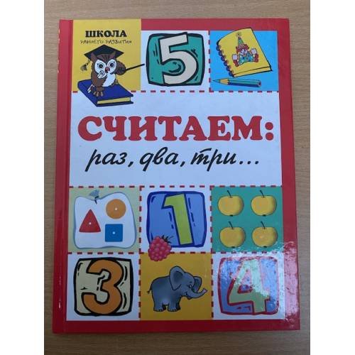 Обложка книги «Считаем: раз, два, три...» — Автор не указан