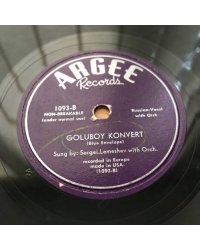 Поет Сергей Лемешев в сопровождении оркестра. Argee Records, New York - 1093
