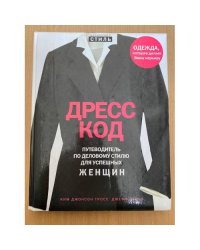 Дресс-код. Путеводитель по деловому стилю для успешных женщин