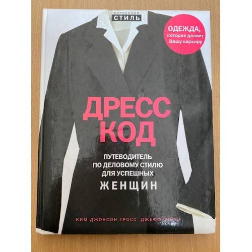 Обложка книги «Дресс-код. Путеводитель по деловому стилю для успешных женщин» — Гросс К. Дж., Стоун Дж., ISBN 9785699105526