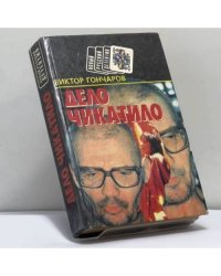 Дело Чикатило