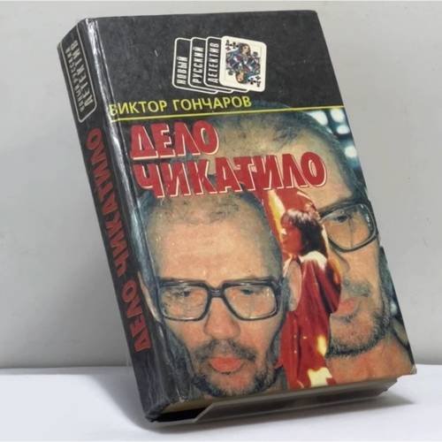 Обложка книги «Дело Чикатило» — Владимир Гончаров, ISBN 9789854330198