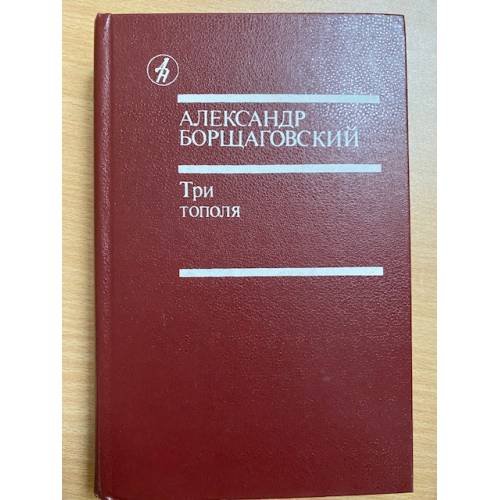 Три тополя