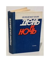 День и ночь