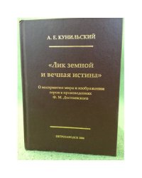 Лик земной и вечная истина. О восприятии мира и изображении героя в произведениях Ф.М. Достоевского