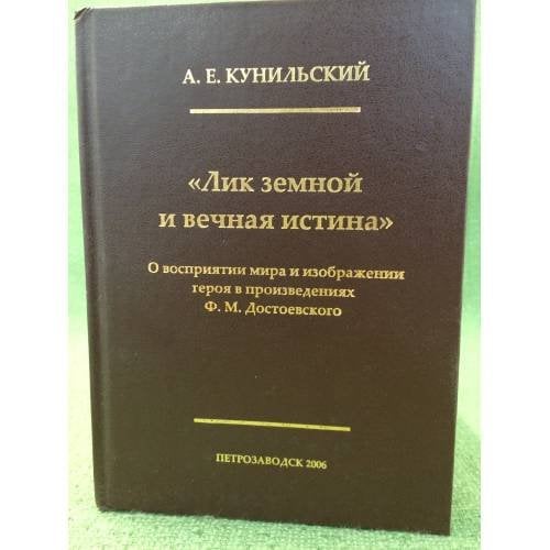 Лик земной и вечная истина. О восприятии мира и изображении героя в произведениях Ф.М. Достоевского