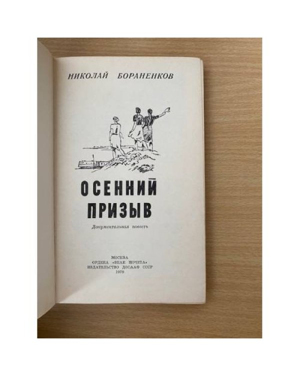 Осенний призыв