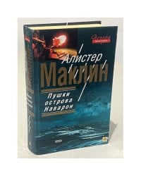 Пушки Острова Наварон