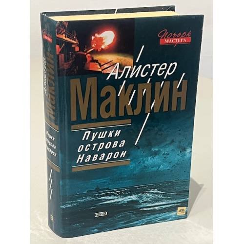 Обложка книги «Пушки Острова Наварон» — Маклин Алистер, ISBN 5040104189