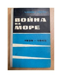 Война на море. 1939 - 1945