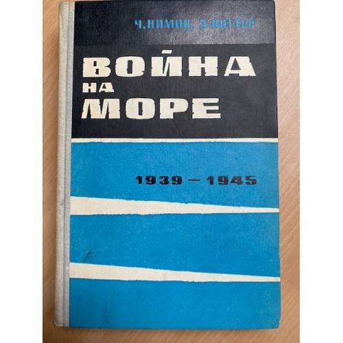 Война на море. 1939 - 1945