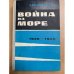 Война на море. 1939 - 1945