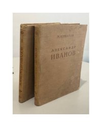Александр Андреевич Иванов. Жизнь и творчество в 2 книгах