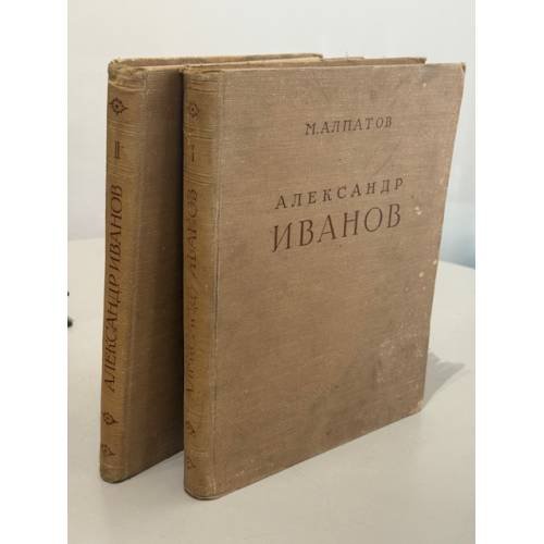 Александр Андреевич Иванов. Жизнь и творчество в 2 книгах