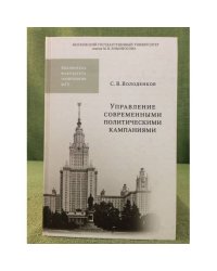 Управление современными политическими кампаниями