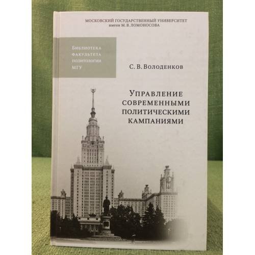Управление современными политическими кампаниями