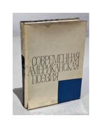 Современная американская поэзия
