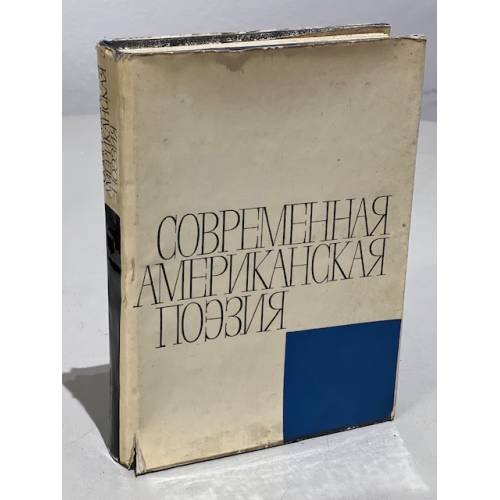 Обложка книги «Современная американская поэзия» — Алексей Зверев, Инна Левидова