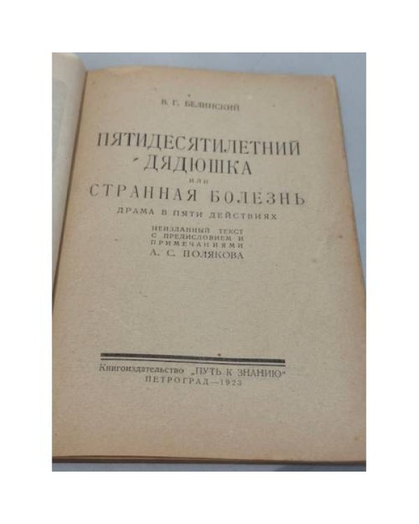 Пятидесятилетний дядюшка. Неизданный текст. 