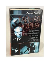 Тайная война. Секретные операции абвера на Западе и Востоке (1921-1945)