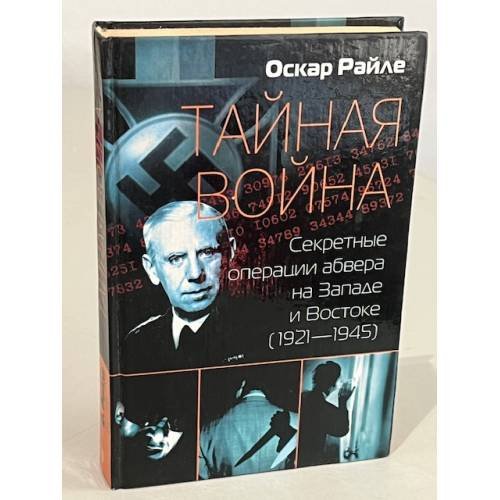 Тайная война. Секретные операции абвера на Западе и Востоке (1921-1945)