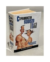 Странности нашего тела