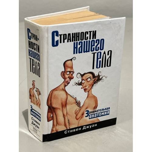 Обложка книги «Странности нашего тела» — Джуан С., ISBN 9785790551895