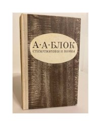 Александр Блок. Стихотворения. Поэмы