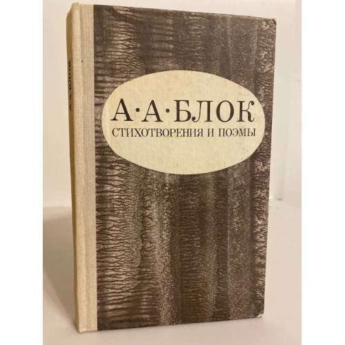 Обложка книги «. Стихотворения. Поэмы» — Александр Блок