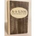 Обложка книги «. Стихотворения. Поэмы» — Александр Блок
