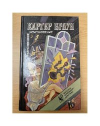 Таинственное исчезновение